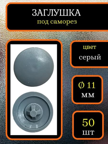 Заглушка для мебели под саморез, D 11мм, Цвет Серый, Упаковка 50шт