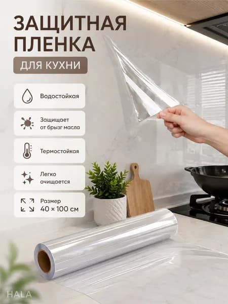 Защитная рулонная плёнка для кухонных поверхностей, легко очищается от жировых загрязнений 40 на 100 см