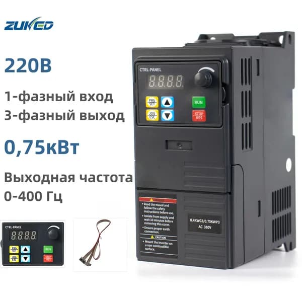 Частотный преобразователь 220В 1фаза вход 220В 3фазы выход 0 75 кВт