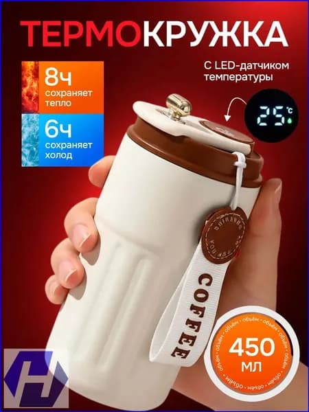 Термокружка, 0.45 л