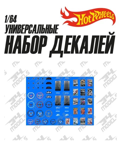 Набор универсальных декалей для Hot Wheels ДЛЯ САЛОНА
