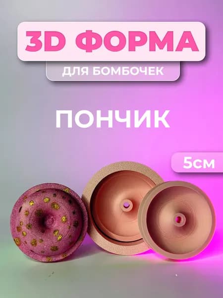 3D-форма молд для бомбочек для ванны "Пончик" 5см
