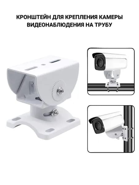 Кронштейн для камеры видеонаблюдения на трубу