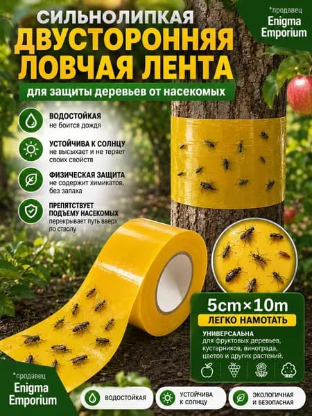 Ловчий пояс для деревьев от муравьев, липкая ловушка для садовых вредителей
