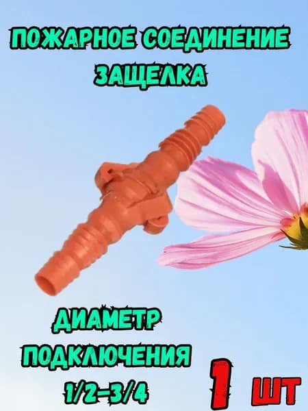 Пожарное соединение защёлка 1 2х3 4 - 1 шт