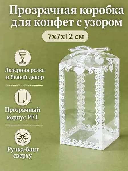 Коробка для конфет свадебная прозрачная из ПЭТ с белым узором и бантом, размер 7 7 12 см