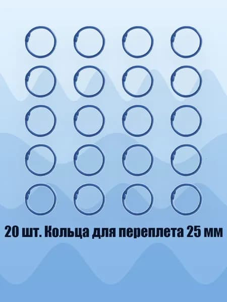 20 шт. Кольца для переплета 25 мм, Синий - Внутренний 25 мм