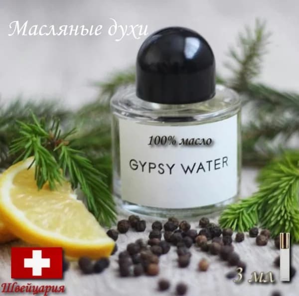 Gypsy Water (Гипси Ватер, Циганская Вода), Масляные духи унисекс, роллер, 3 мл (Швейцария)