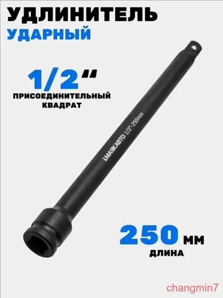 Удлинитель ударный 1/2", 250мм, МАЯКАВТО