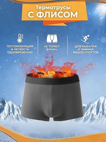 Трусы термотрусы