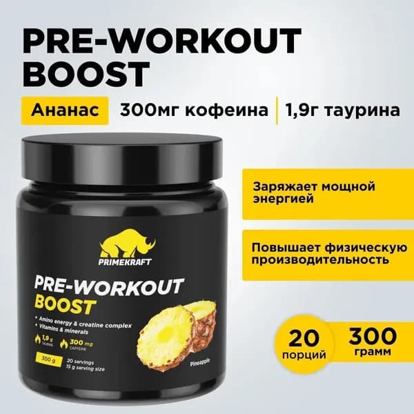 Предтренировочный комплекс Prime Kraft (Прайм Крафт) PRE-WORKOUT BOOST с аминокислотами - Ананас, банка 300 гр