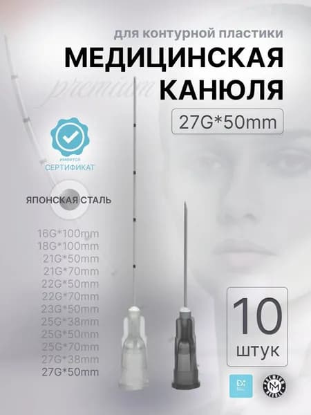 Канюля косметологическая 27G 50мм с иглой 10шт