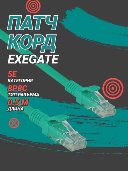 Exegate EX258383RUS Патч-корд UTP кат. 5e, 0.5м Exegate зеленый