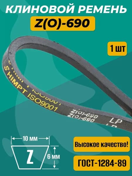 Ремень клиновой приводной Z(O)-690 для культиваторов и мотоблоков Z(O)-690