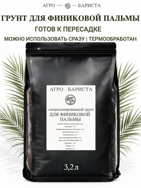 Грунт готовый для Финиковой пальмы 3,2 л, земля для Финика