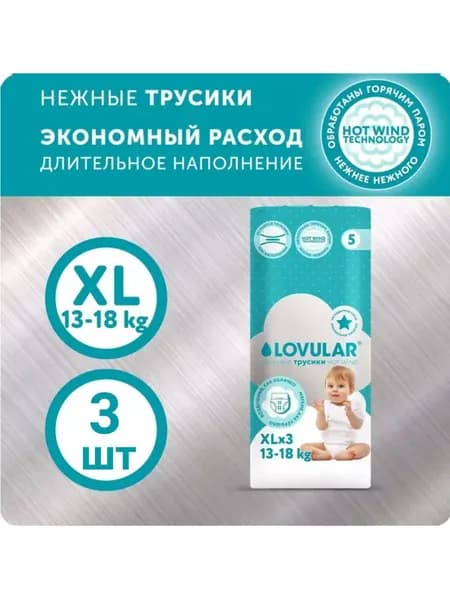 Пробники трусики LOVULAR Hot Wind, размер 5/XL (13-18 кг), 3 шт.
