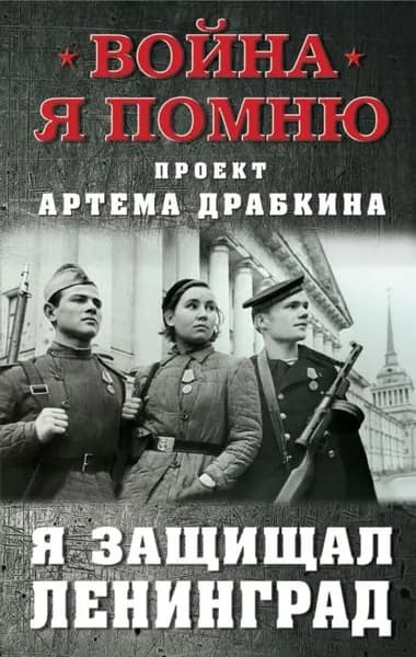 Я защищал Ленинград | Драбкин Артем Владимирович | Электронная книга