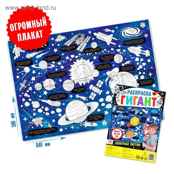 Раскраска - гигант Солнечная система , 59 84 см