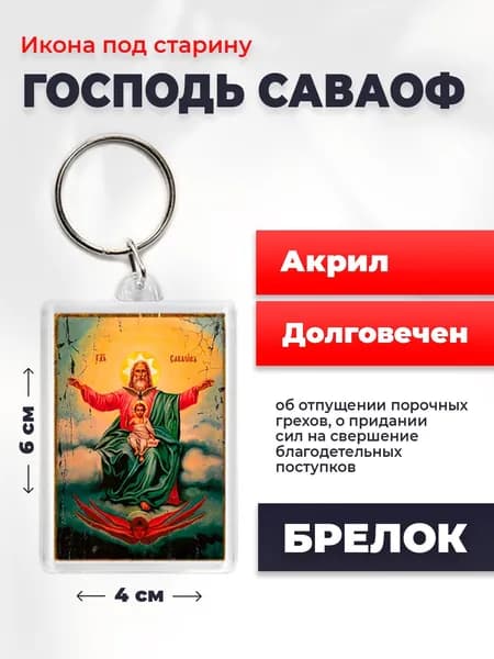 Икона на брелке "Господь Саваоф", 4*6 см