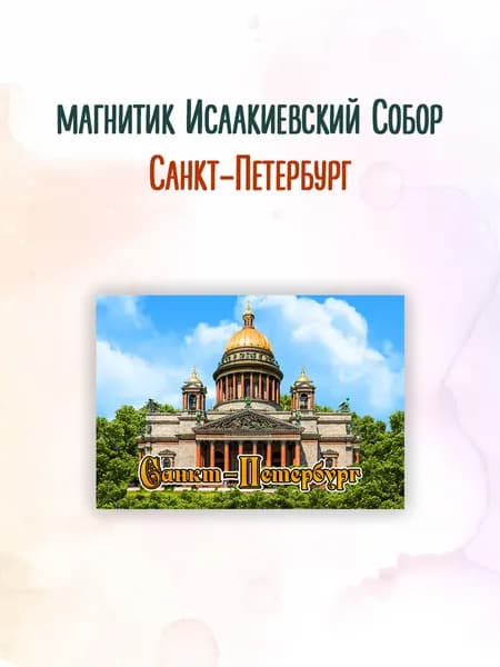Магнит Санкт-Петербург Исаакиевский собор к8