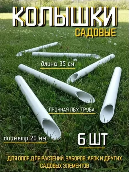 Колышки ПВХ "Непрогибайка", комплект 6 штук/Длина 35см/Диаметр 20мм