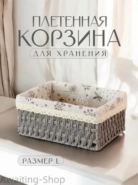 Корзина для хранения из лозы 26x20x12 см