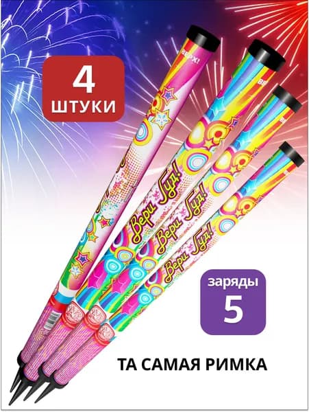 Римская свеча "Вери гуд!"