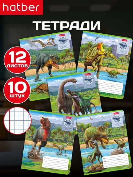 Тетрадь в клетку 12 листов А5, скругленные углы, 10 штук/5 дизайнов c динозаврами