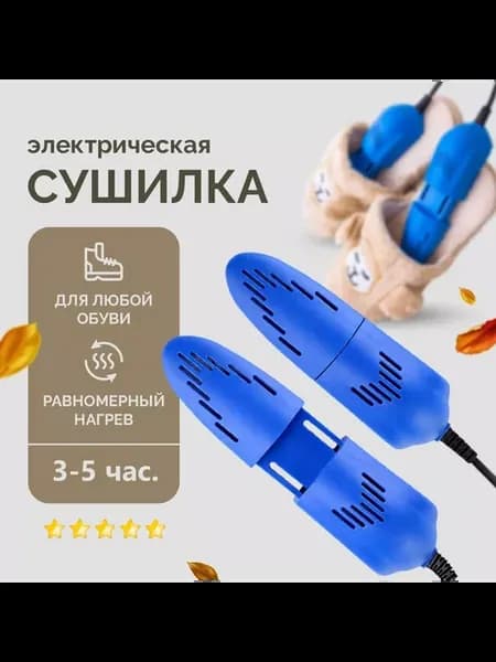 Сушилка для обуви электрическая раздвижная
