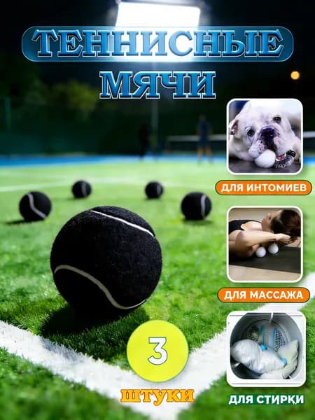 Мяч теннисный, 3 шт