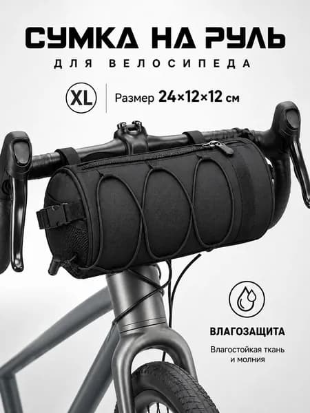 Сумка велосипедная