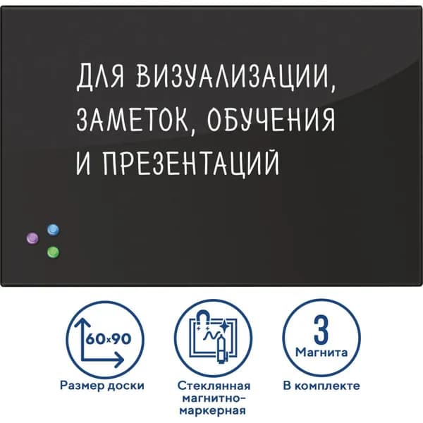 Доска магнитно-маркерная стеклянная для офиса и дома BRAUBERG, 60х90см, 3 магнита, черная 236748-4027