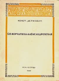 Е. П. Корчагина-Александровская | Державин Константин Николаевич