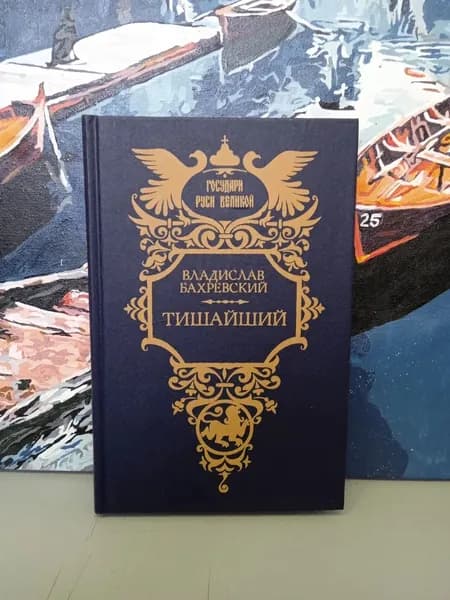 Тишайший. Современник | Бахревский Владислав Анатольевич