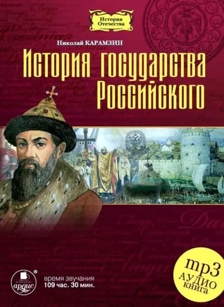 История государства Российского в 12-ти томах | Карамзин Николай Михайлович | Электронная аудиокнига