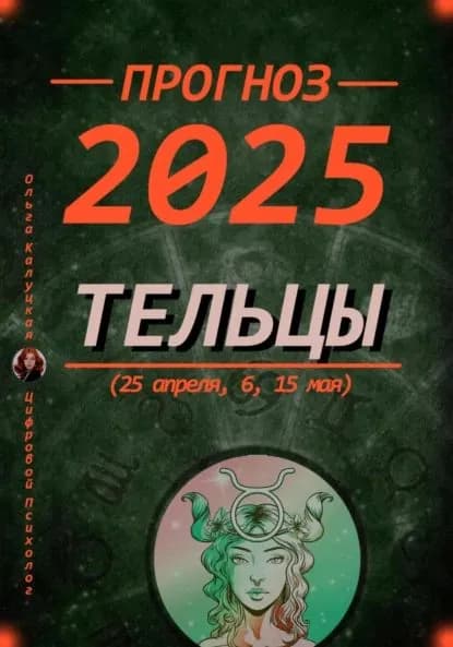 Прогноз на каждый день 2025 Тельцы (25 апреля, 6, 15 мая) | Ольга Калуцкая | Электронная книга