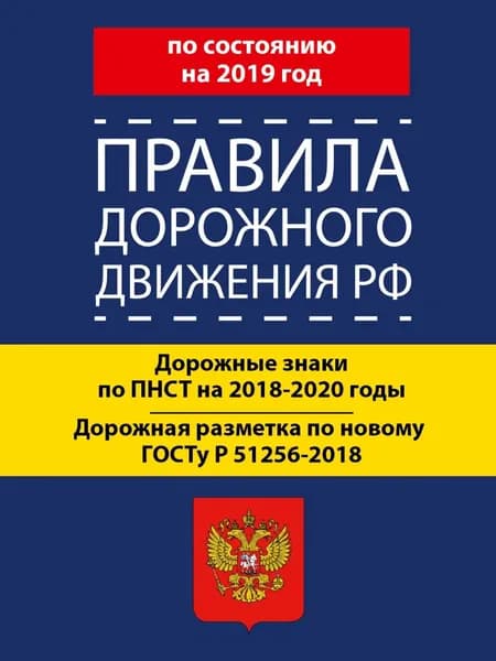 Правила дорожного движения РФ по состоянию на 2019 год. Дорожные знаки по ПНСТ 247-2017 на 2018 2020 годы. Дорожная разметка по новому ГОСТу Р 51256-2018 | Электронная книга