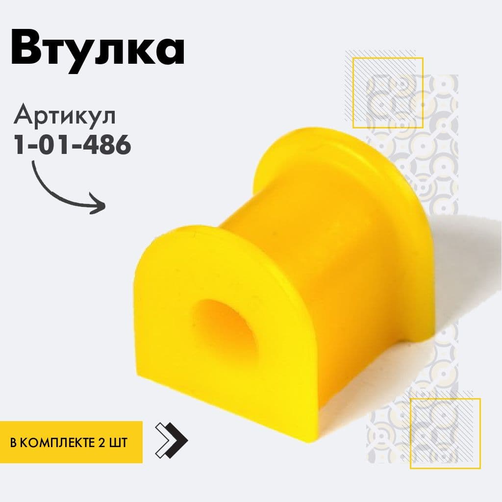 точка опоры Втулка подвески, арт. 101486, 2 шт.