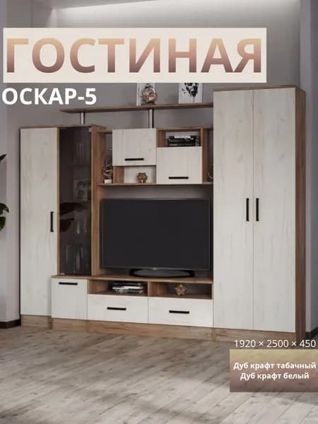 Гарнитур Стенка для гостиной