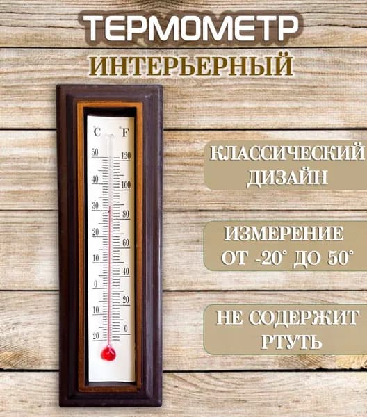 Термометр комнатный АМ-191, цвет коричневый / Термометр интерьерный