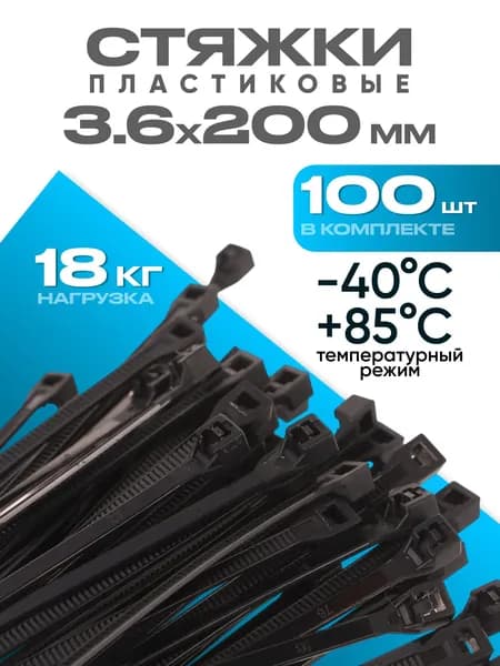 Стяжка 3.6мм x 200мм,  100 шт., Нейлон