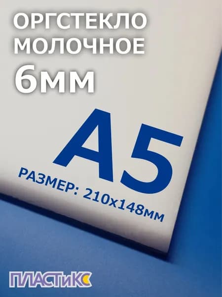 Оргстекло (акрил) молочное 6мм, А5 формат, 1шт