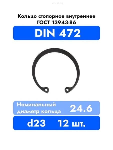 Кольцо стопорное внутренне в корпус DIN 472 ГОСТ 13943-86 d 23 мм 12 шт.