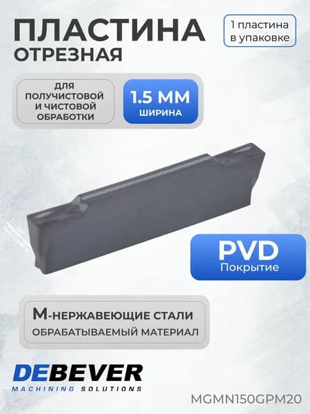 Пластина твердосплавная отрезная Debever Machining Solutions MGMN150GPM20