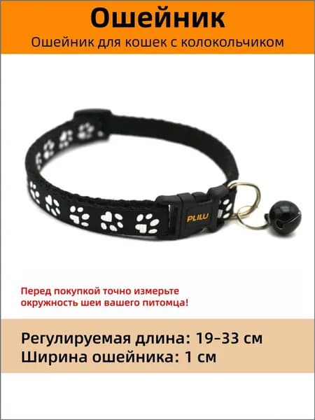 Ошейник для кошек и собак с колокольчиком и принтом лапки, регулируемый, светоотражающий, Черный