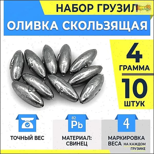 Грузило оливка для рыбалки скользящая / грузило для поплавочной удочки