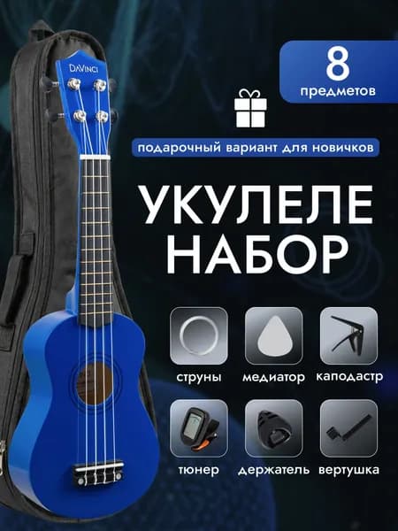 Укулеле сопрано DAVINCI VINS-10 PACK
