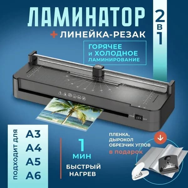 Пакетный ламинатор , формат А3, черный
