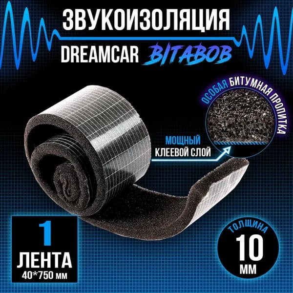 Звукоизоляция c битумной пропиткой DreamCar BitaBob 10мм лента - 1 рулон (4 х 75см) / Водостойкий клеевой слой / Шумоизоляция для автомобиля самоклеящаяся / Уплотнительная лента