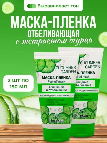 Маска-пленка для лица очищающая 2 шт по 150 мл